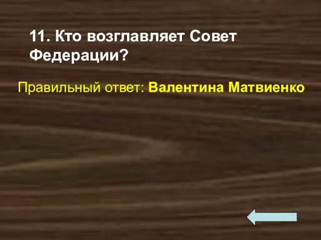 11. Кто возглавляет Совет Федерации? Правильный ответ: Валентина Матвиенко