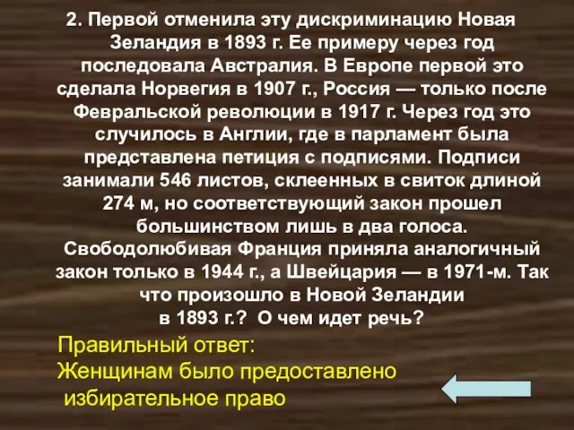 2. Первой отменила эту дискриминацию Новая Зеландия в 1893 г.