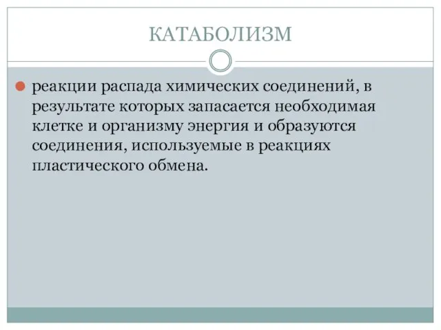 КАТАБОЛИЗМ реакции распада химических соединений, в результате которых запасается необходимая