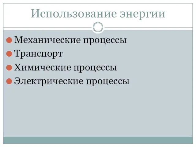 Использование энергии Механические процессы Транспорт Химические процессы Электрические процессы