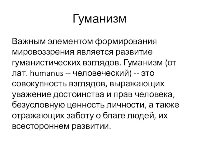 Гуманизм Важным элементом формирования мировоззрения является развитие гуманистических взглядов. Гуманизм