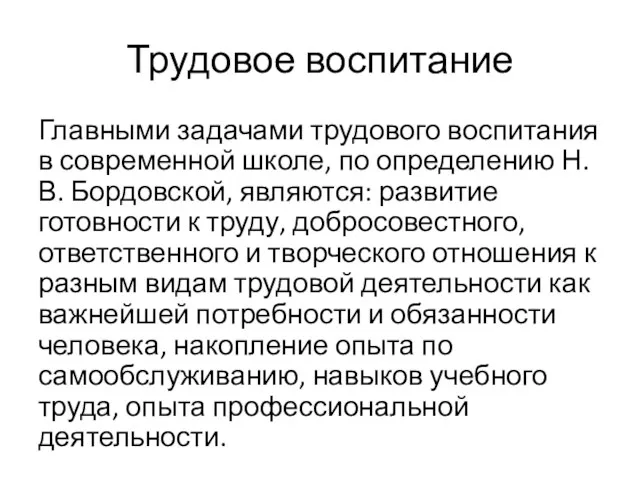 Трудовое воспитание Главными задачами трудового воспитания в современной школе, по