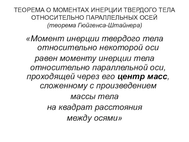 ТЕОРЕМА О МОМЕНТАХ ИНЕРЦИИ ТВЕРДОГО ТЕЛА ОТНОСИТЕЛЬНО ПАРАЛЛЕЛЬНЫХ ОСЕЙ (теорема