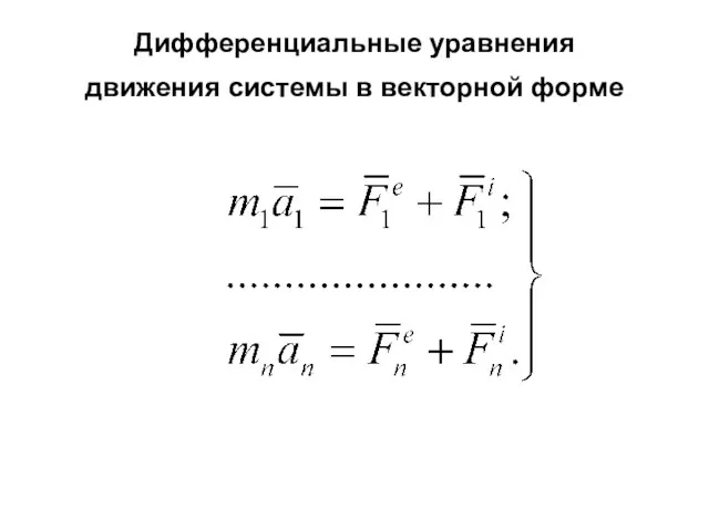 Дифференциальные уравнения движения системы в векторной форме