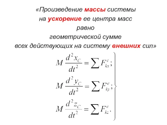 «Произведение массы системы на ускорение ее центра масс равно геометрической