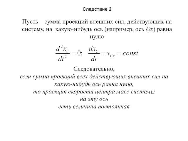 Следствие 2 Пусть сумма проекций внешних сил, действующих на систему,