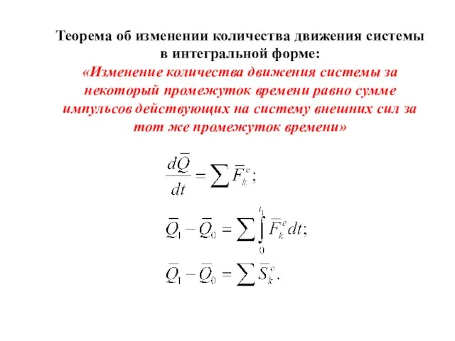 Теорема об изменении количества движения системы в интегральной форме: «Изменение