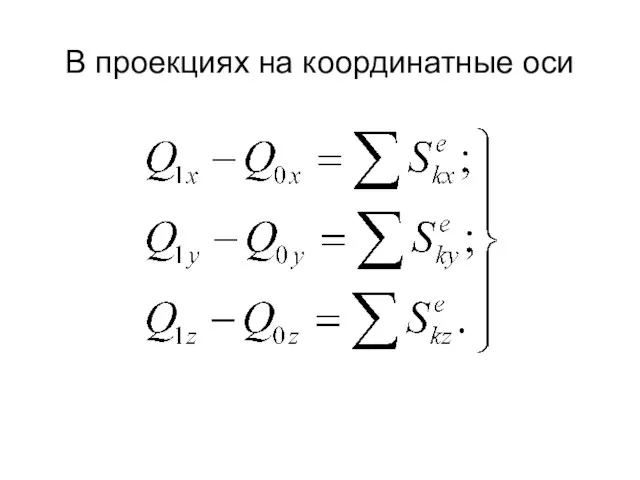 В проекциях на координатные оси