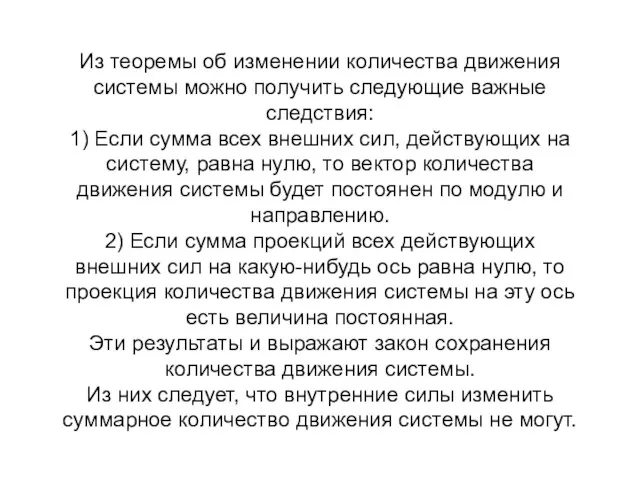 Из теоремы об изменении количества движения системы можно получить следующие