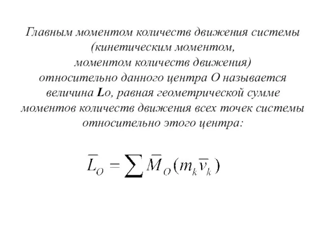 Главным моментом количеств движения системы (кинетическим моментом, моментом количеств движения)