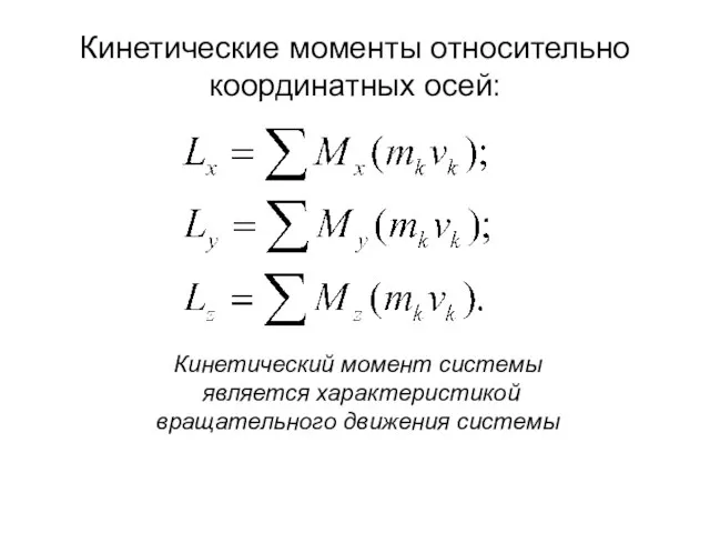 Кинетические моменты относительно координатных осей: Кинетический момент системы является характеристикой вращательного движения системы
