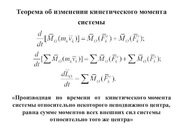 Теорема об изменении кинетического момента системы «Производная по времени от