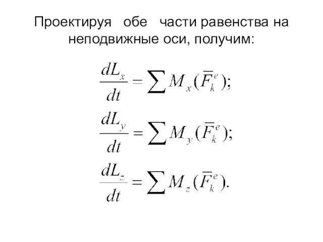 Проектируя обе части равенства на неподвижные оси, получим: