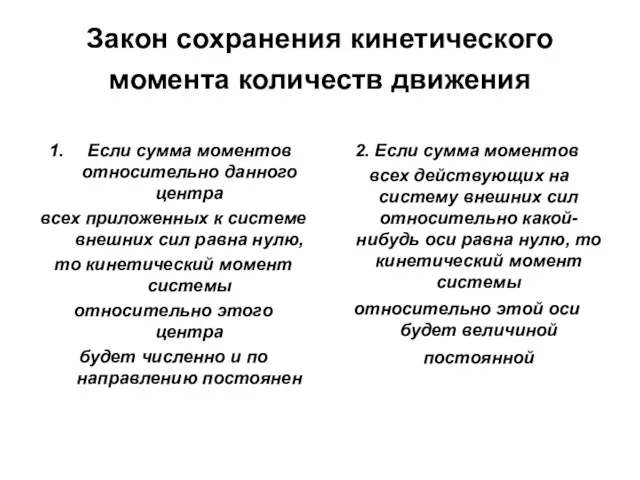 Закон сохранения кинетического момента количеств движения Если сумма моментов относительно