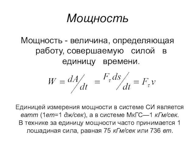 Мощность Мощность - величина, определяющая работу, совершаемую силой в единицу