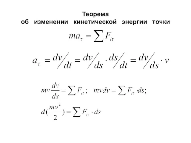 Теорема об изменении кинетической энергии точки