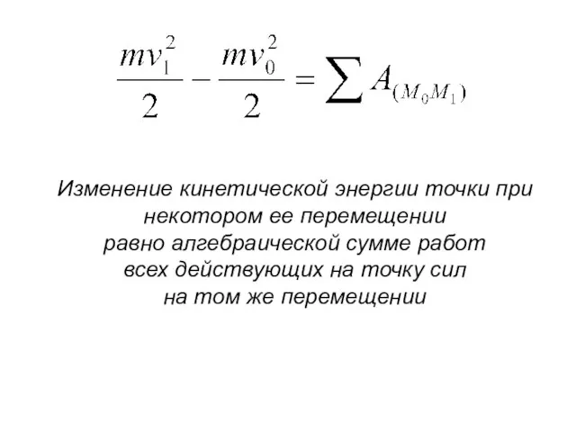 Изменение кинетической энергии точки при некотором ее перемещении равно алгебраической