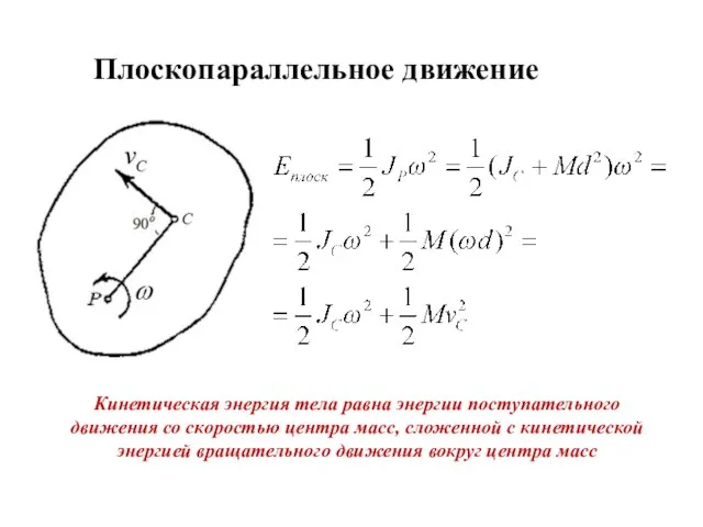 Плоскопараллельное движение Кинетическая энергия тела равна энергии поступательного движения со