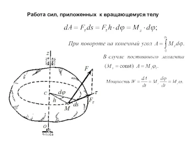 Работа сил, приложенных к вращающемуся телу