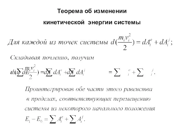 Теорема об изменении кинетической энергии системы