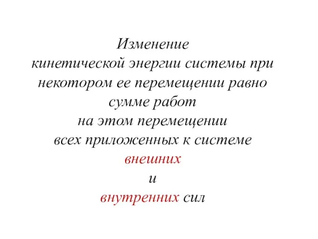 Изменение кинетической энергии системы при некотором ее перемещении равно сумме