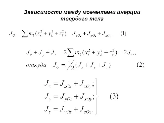 Зависимости между моментами инерции твердого тела