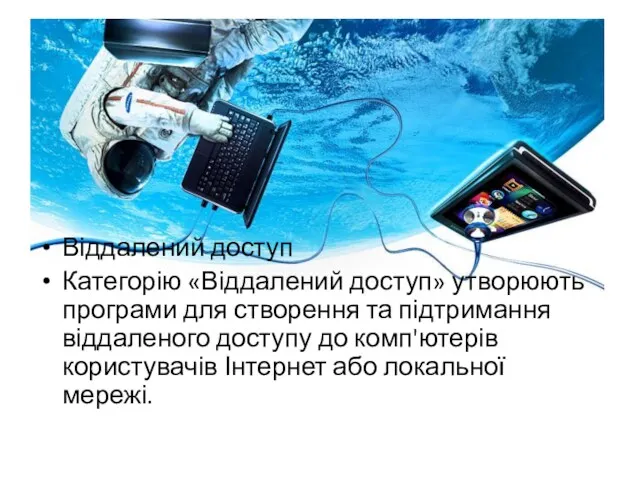 Віддалений доступ Категорію «Віддалений доступ» утворюють програми для створення та