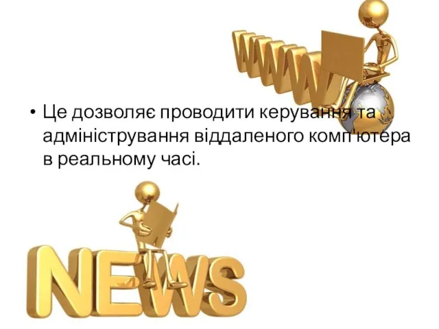 Це дозволяє проводити керування та адміністрування віддаленого комп'ютера в реальному часі.