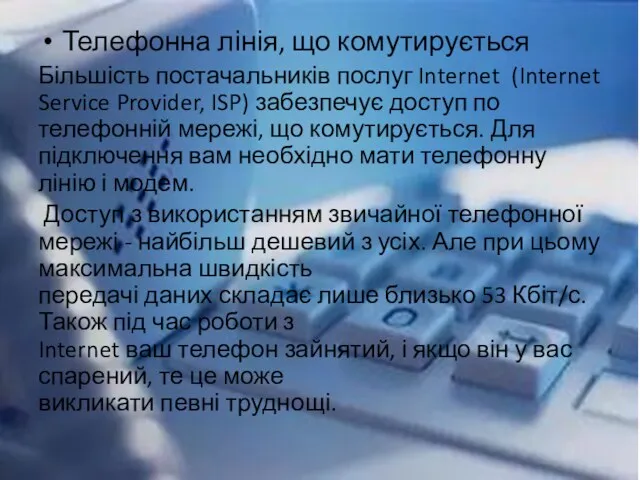 Телефонна лінія, що комутирується Більшість постачальників послуг Internet (Internet Service