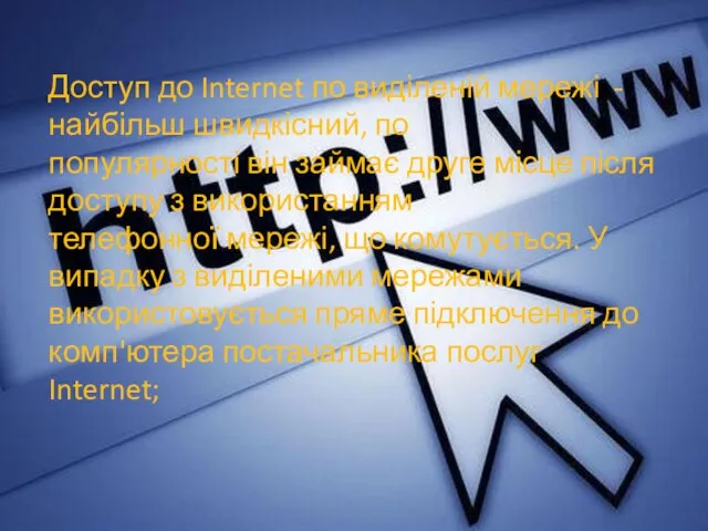 Доступ до Internet по виділеній мережі - найбільш швидкісний, по