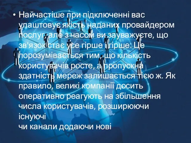 Найчастіше при підключенні вас улаштовує якість наданих провайдером послуг, але