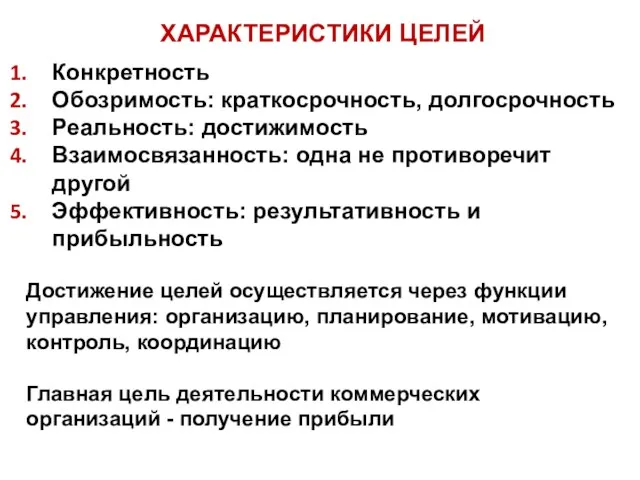 Конкретность Обозримость: краткосрочность, долгосрочность Реальность: достижимость Взаимосвязанность: одна не противоречит