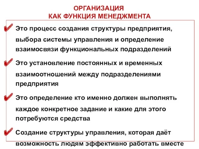 ОРГАНИЗАЦИЯ КАК ФУНКЦИЯ МЕНЕДЖМЕНТА Это процесс создания структуры предприятия, выбора