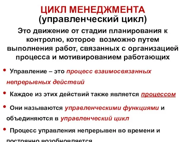 Это движение от стадии планирования к контролю, которое возможно путем