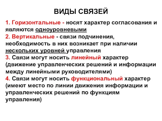 1. Горизонтальные - носят характер согласования и являются одноуровневыми 2.