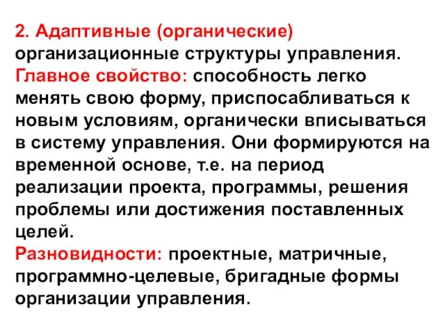 2. Адаптивные (органические) организационные структуры управления. Главное свойство: способность легко