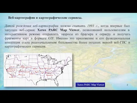 Веб-картография и картографические сервисы. Датой рождения веб-картографии можно считать 1993