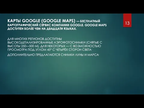 КАРТЫ GOOGLE (GOOGLE MAPS) — БЕСПЛАТНЫЙ КАРТОГРАФИЧЕСКИЙ СЕРВИС КОМПАНИИ GOOGLE.