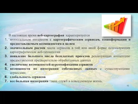 В настоящее время веб-картография характеризуется колоссальным интересом к картографическим сервисам,