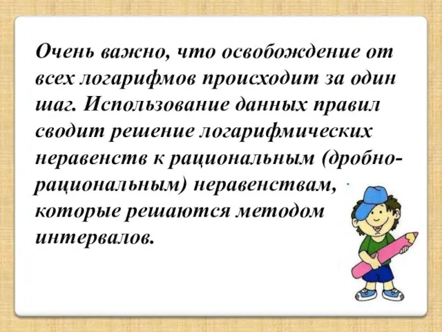 Очень важно, что освобождение от всех логарифмов происходит за один