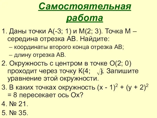 Самостоятельная работа 1. Даны точки А(-3; 1) и М(2; 3).