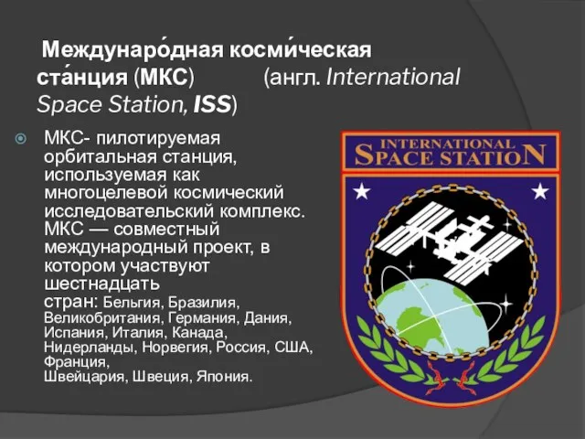 Междунаро́дная косми́ческая ста́нция (МКС) (англ. International Space Station, ISS) МКС-