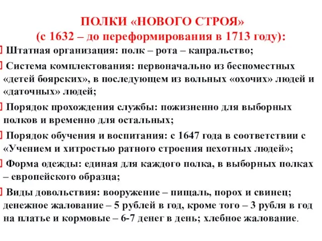 ПОЛКИ «НОВОГО СТРОЯ» (с 1632 – до переформирования в 1713