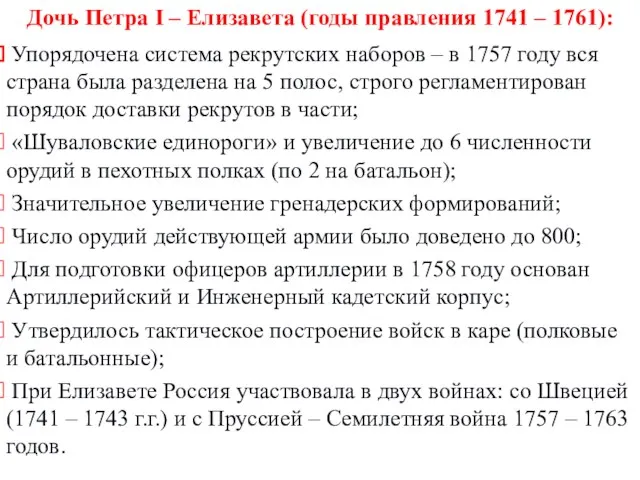 Дочь Петра I – Елизавета (годы правления 1741 – 1761):