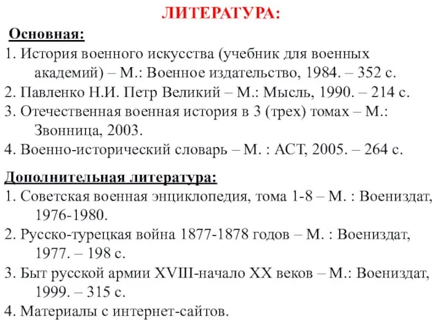 ЛИТЕРАТУРА: Основная: 1. История военного искусства (учебник для военных академий)