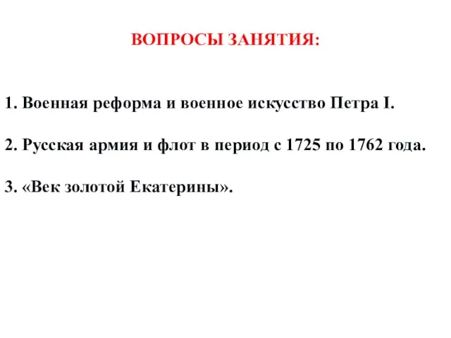 ВОПРОСЫ ЗАНЯТИЯ: 1. Военная реформа и военное искусство Петра I.