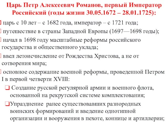 Царь Петр Алексеевич Романов, первый Император Российский (годы жизни 30.05.1672