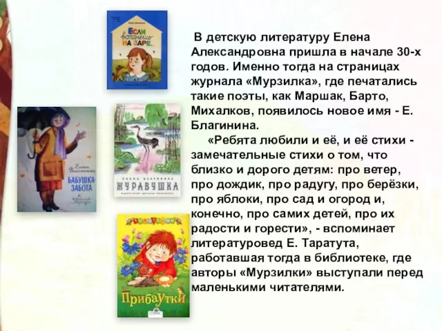 В детскую литературу Елена Александровна пришла в начале 30-х годов.