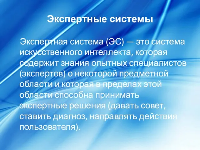 Экспертные системы Экспертная система (ЭС) — это система искусственного интеллекта,