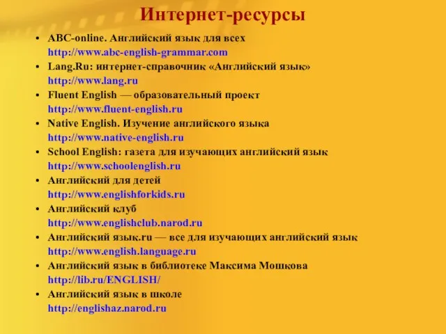 Интернет-ресурсы ABC-online. Английский язык для всех http://www.abc-english-grammar.com Lang.Ru: интернет-справочник «Английский язык» http://www.lang.ru Fluent